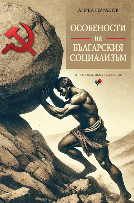 Ангел Цураков разказва за особеностите на българския социализъм в нова книга