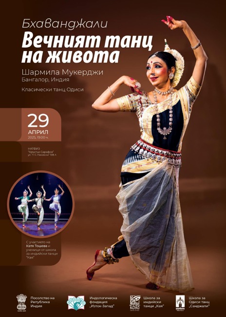 Индийската изпълнителка Шармила Мукерджи представя днес в София класическия танц Одиси