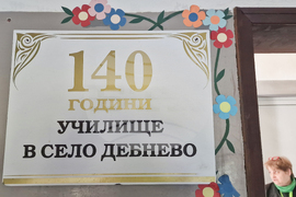 Село Дебнево - СТЕМ център - откриване