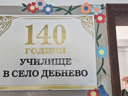 Село Дебнево - СТЕМ център - откриване