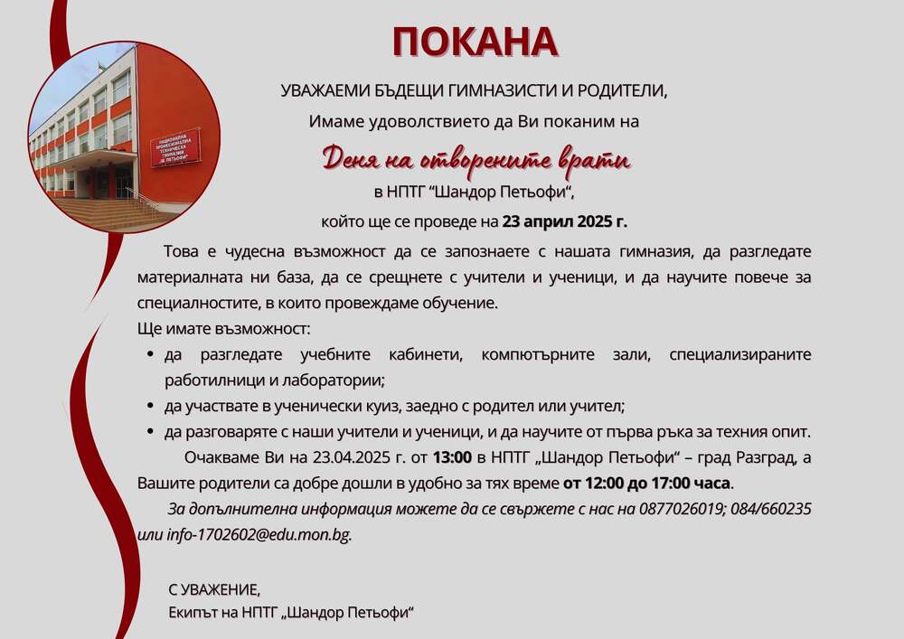 В Национална професионална техническа гимназия „Шандор Петьофи“ в Разград ще се проведе ден на отворените врати
