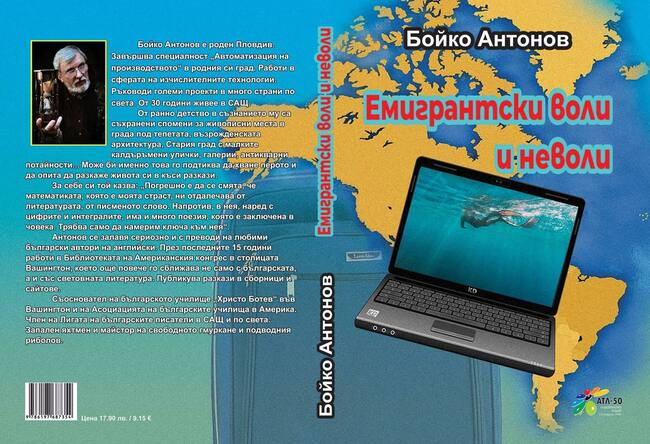 Книгата „Емигрантски воли и неволи“ на Бойко Антонов ще бъде представена в Посолството на България в САЩ