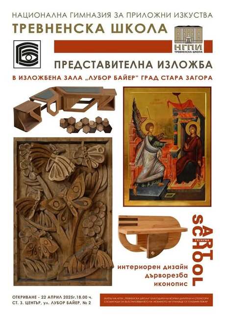 Национална гимназия за приложни изкуства „Тревненска школа“ представя днес свои творби в Стара Загора