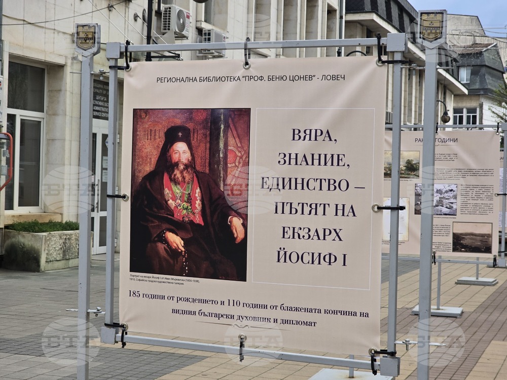Регионалната библиотека в Ловеч отбелязва 185 години от рождението на eкзарх Йосиф I с изложба
