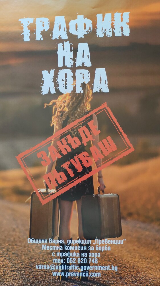 Община Варна: Започва ежегодната кампания за превенция на трафик на хора „Закъде пътуваш“