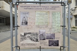 Ловеч - екзарх Йосиф I - изложба