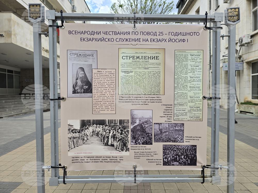 Ловеч - екзарх Йосиф I - изложба