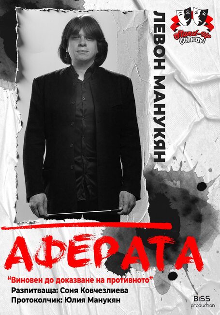 Диригентът Левон Манукян ще представи театралния проект „Аферата“ тази вечер в Разград