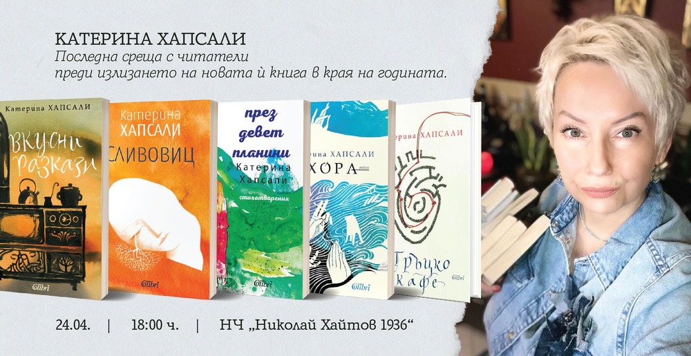 Катерина Хапсали представя „Вкусни разкази“ в Народно читалище „Николай Хайтов 1936“