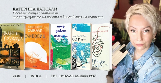 Катерина Хапсали се среща с читатели в Народно читалище „Николай Хайтов 1936“ в София