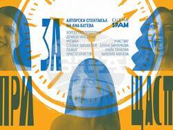 „Три за щастие“ , снимка – Spam studios