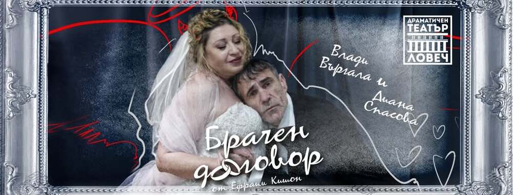 Драматичен театър „Борис Луканов“ – Ловеч: Комедията "Брачен договор" гостува в столицата на 2 май и 1 юни 