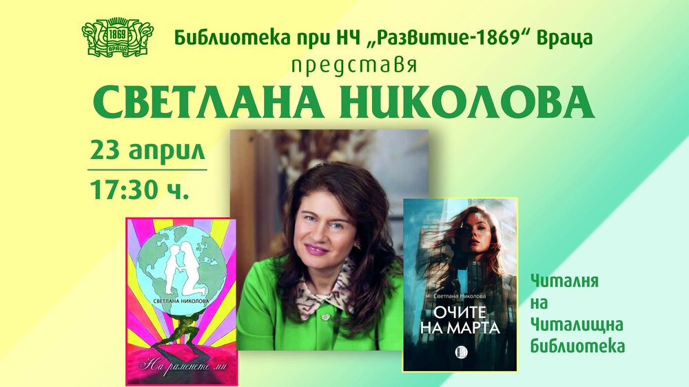Във Враца организират среща със Светлана Николова по повод Световния ден на книгата и авторското право