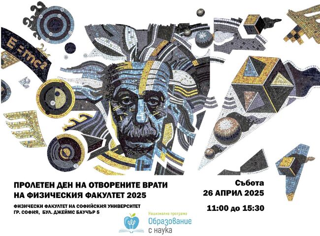 Заповядайте на Пролетния ден на отворените врати 2025 във Физическия факултет на Софийския университет