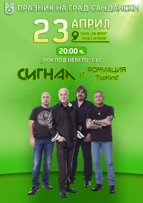Рок легендите "Сигнал" с концерт под звездите в Сандански