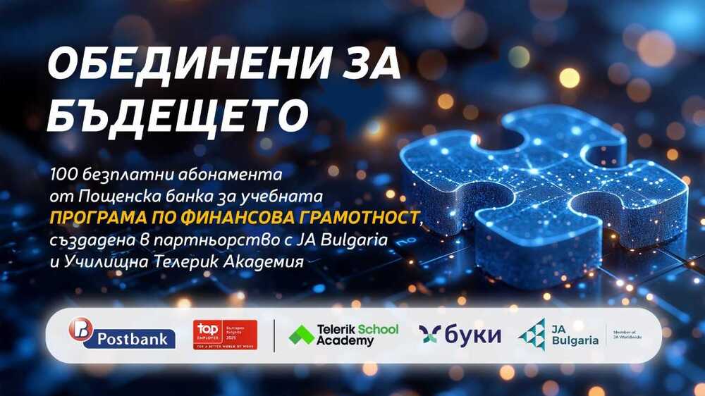 "Пощенска банка" ще осигури 100 безплатни абонамента на училища в България за достъп до програмата "Финансова грамотност"