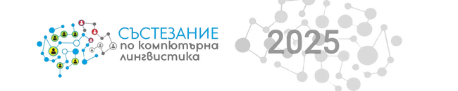 Седмото състезание по компютърна лингвистика ще се състои на 27 април