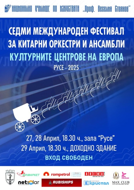 Международен фестивал за китарни оркестри и ансамбли събира 65 изпълнители в Русе 