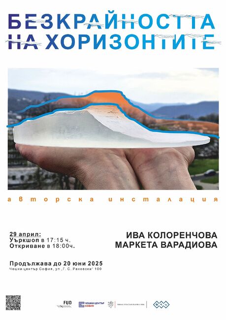 Художничките Ива Колоренчова и Маркета Варадиова показват от днес „Безкрайността на хоризонтите“ в инсталация в София