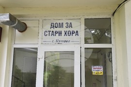 Село Кутово - Дом за стари хора - обновяване