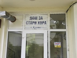 Село Кутово - Дом за стари хора - обновяване