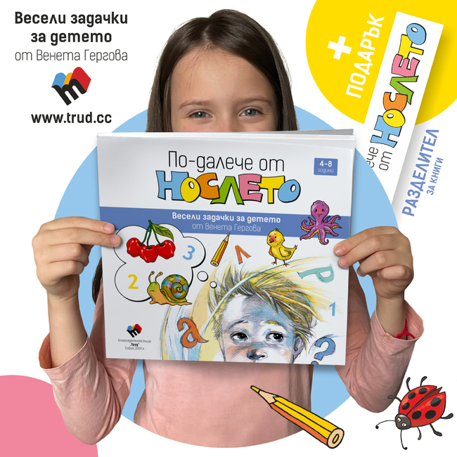 Детската книга „По-далече от нослето“ поднася психологически тестове като игри и занимателни загадки