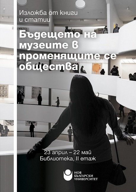 Изложба „Бъдещето на музеите в променящите се общества“ е подредена в НБУ