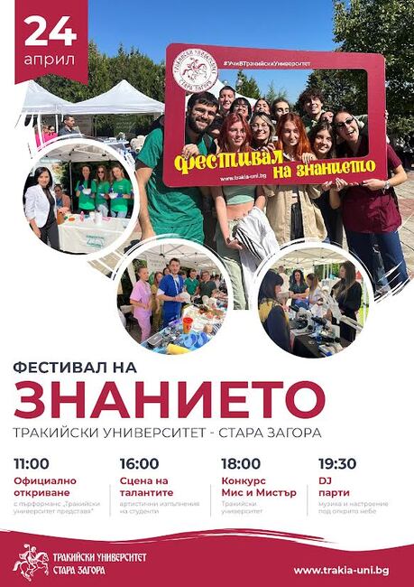 Пролетен Фестивал на знанието организира Тракийският университет