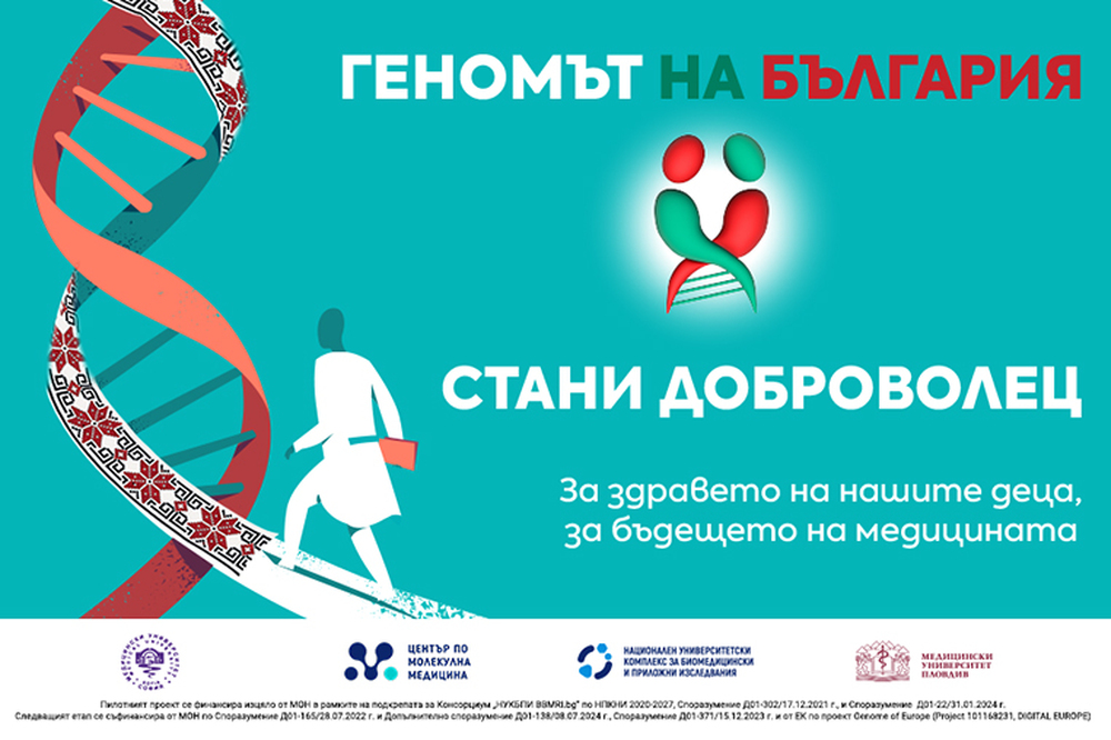 Започва втората фаза на проекта "Геномът на България", за който се набират 2000 доброволци
