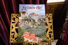 Пловдив - списание „Духовен път" - представяне