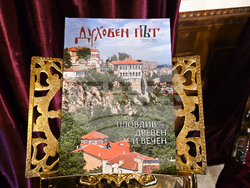 Пловдив - списание „Духовен път" - представяне
