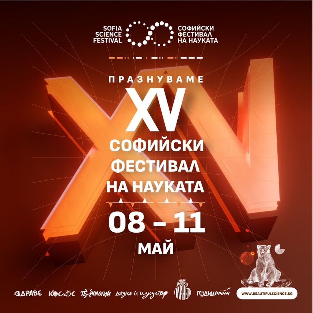 Над 100 учени от България и чужбина ще участват в 15-ото издание на Софийския фестивал на науката