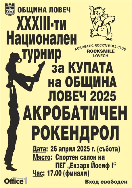 В 33-ия Национален турнир по акробатичен рокендрол ще участват над сто състезатели