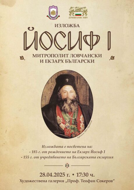 Изложба за екзарх Йосиф I ще представи Регионалният исторически музей в Ловеч