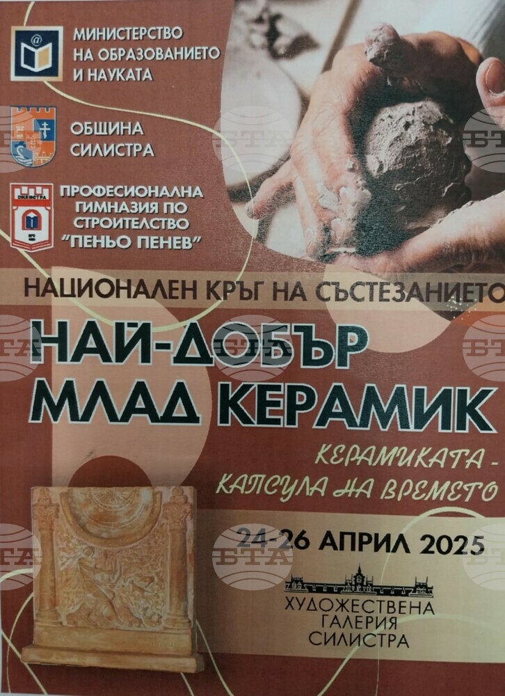 Силистра ще бъде домакин на национално състезание "Най-добър млад керамик"