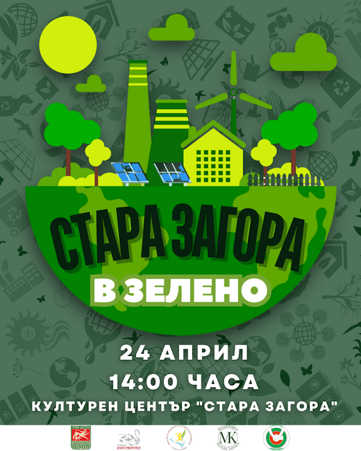 Ученическо състезание по природни науки и екология „Стара Загора в зелено“ ще се проведе по повод Международния ден на Земята