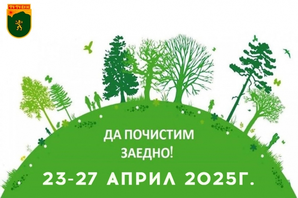 В община Тетевен започва кампания за пролетно почистване