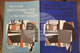 Пловдив - Иван Спасов - композитор и диригент