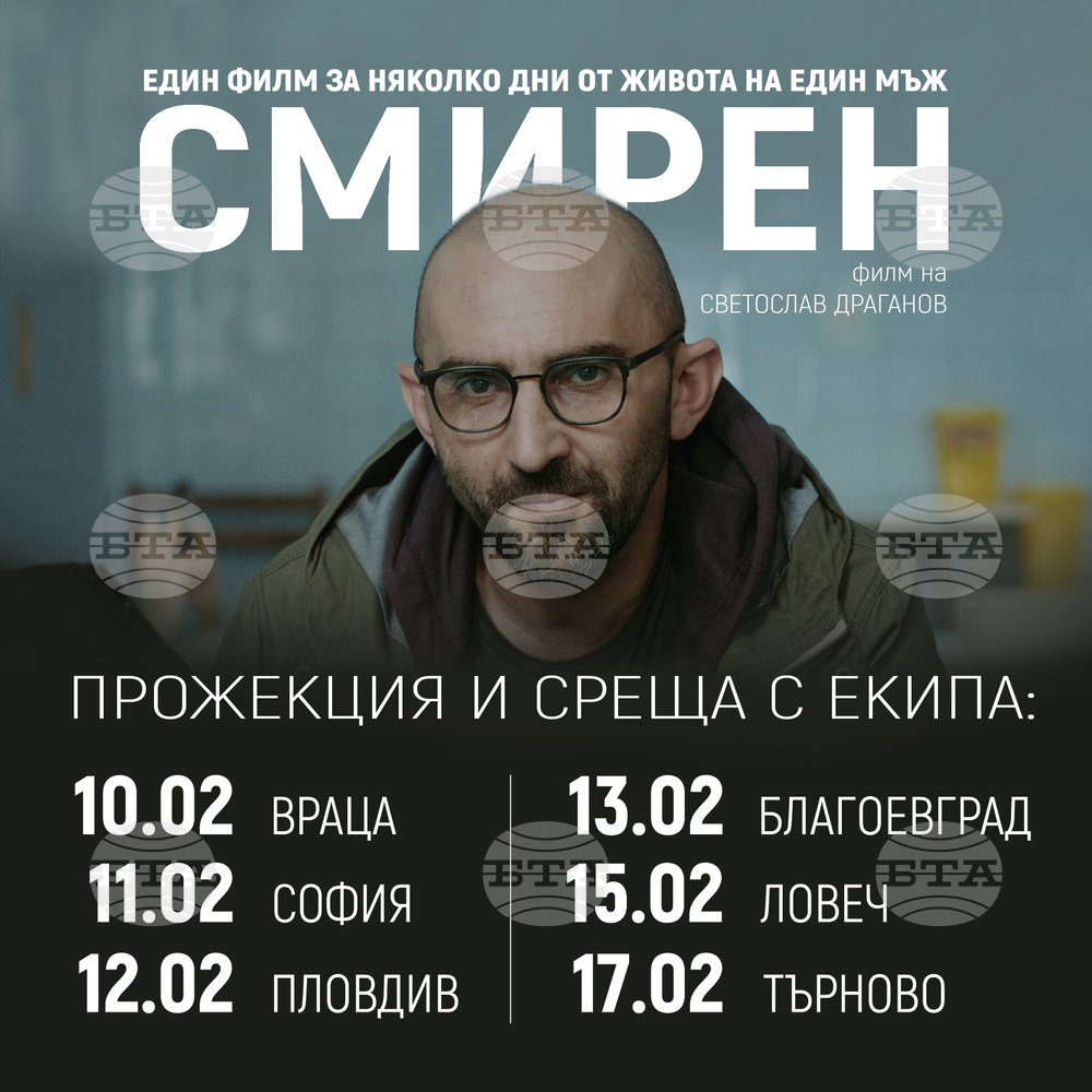 Екипът на новия български филм "Смирен" тръгва на турне в страната