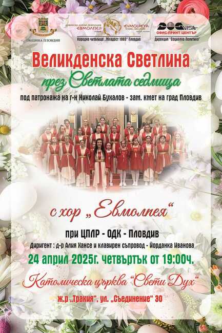 Детската формация „Евмолпея“ представя „Великденска светлина през Светлата седмица“ в Пловдив
