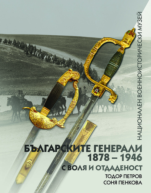 Националният военноисторически музей ще представи третата книга от поредицата „Българските генерали 1878 – 1946“