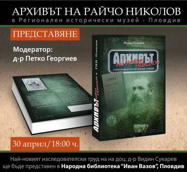 Най-новият изследователски труд на доц. д-р Видин Сукарев ще бъде представен в Пловдив