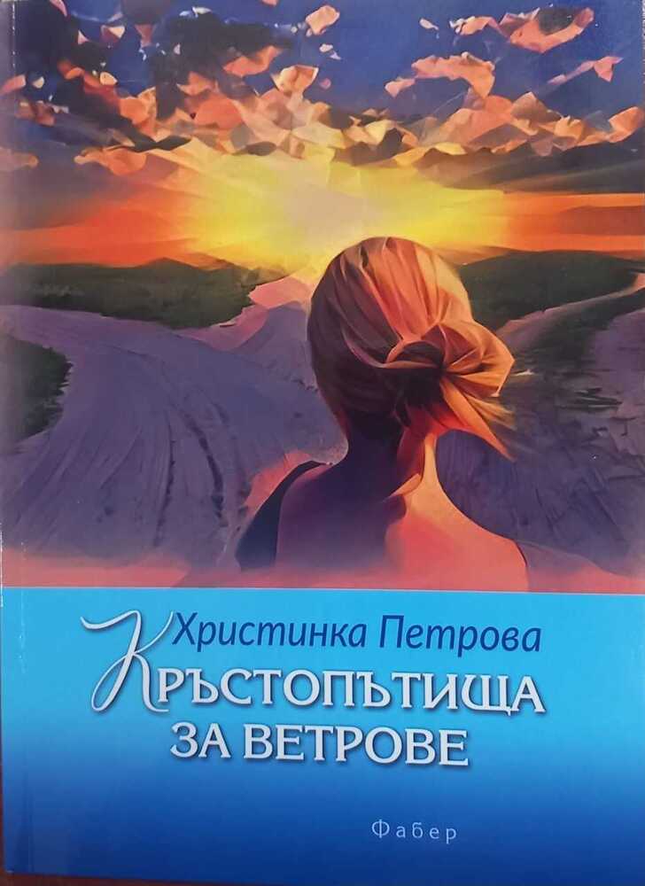 Христинка Петрова ще представи творчеството си в Читалищна библиотека „Иван Радов” в Нови пазар