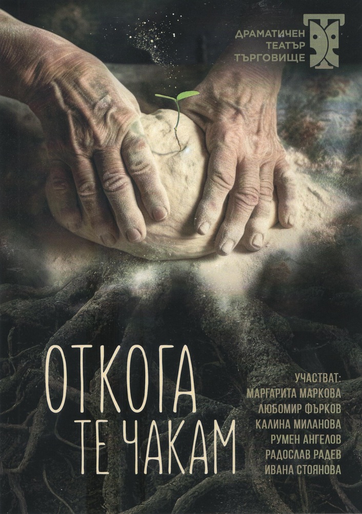 В Шумен ще бъде представена постановката „Откога те чакам“ като част от каузата на борбата срещу употреба на наркотици