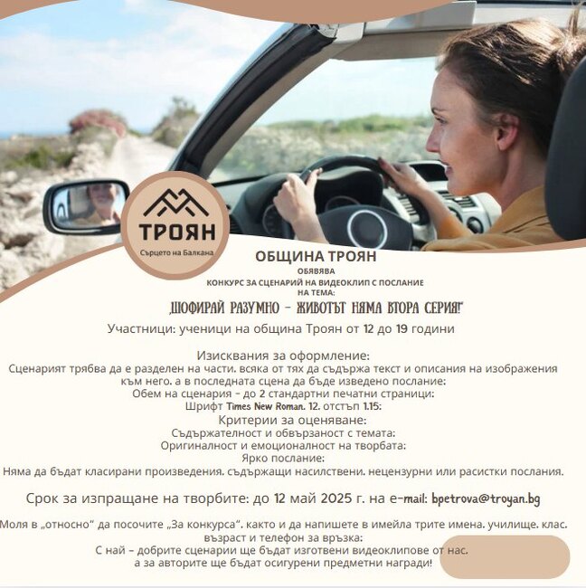 Ученически конкурс за сценарий на видеоклип на тема „Шофирай разумно – животът няма втора серия!“ обявяват в Троян