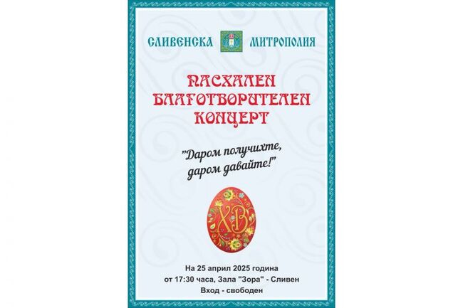 Пасхален благотворителен концерт ,,Даром получихте, даром давайте" ще се състои в Сливен на 25 април