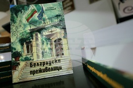 Книга - "Белградски преживелици. Дневници и спомени на един дълго задържал се посланик"- представяне