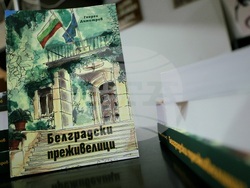Книга - "Белградски преживелици. Дневници и спомени на един дълго задържал се посланик"- представяне