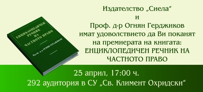 Проф. Огнян Герджиков ще представи новата си книга „Енциклопедичен речник на частното право" в Софийския университет