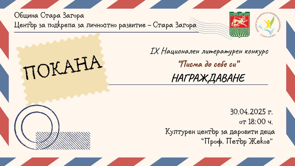 В Деветия национален литературен конкурс „Писма до себе си” са се включили 176 младежи с 200 авторски творби